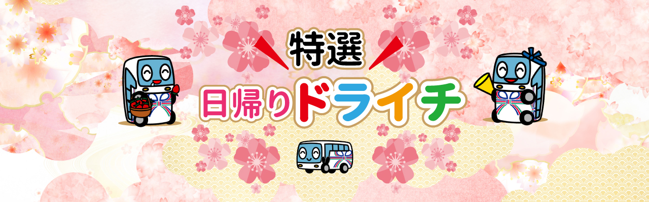 ドライチ