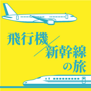新幹線・飛行機の旅